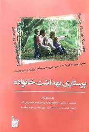 کتاب پرستاری بهداشت خانواده