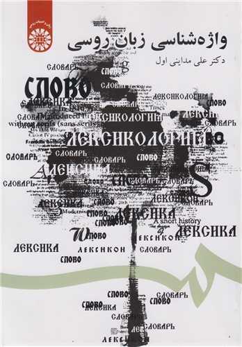واژه شناسی زبان روسی: کد1610