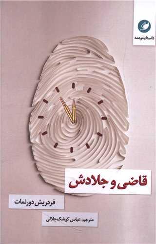 قاضی و جلادش