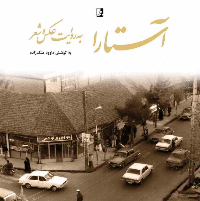 کتاب آستارا به روایت عکس و شعر
