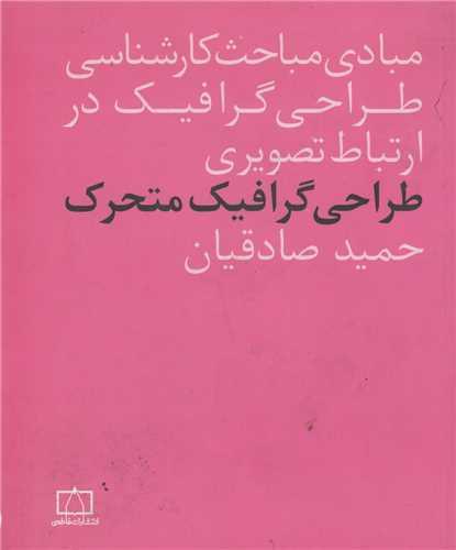 طراحی گرافیک متحرک:مبادی مباحث کارشناسی طراحی گرافیک در ارتباط تصویری