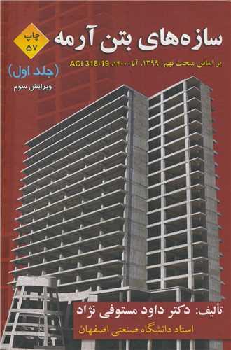 سازه های بتن آرمه جلد1 براساس مبحث نهم - 1399، آبا 1400، ACI 318-19
