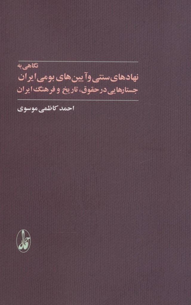 کتاب نگاهی به نهادهای سنتی و آیین های بومی ایران