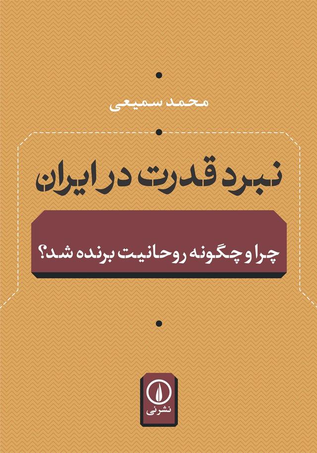 کتاب نبرد قدرت در ایران