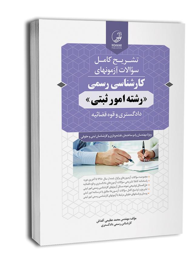 کتاب آزمون کارشناسی رسمی امور ثبتی | کارشناسی رسمی دادگستری و قوه قضاییه |