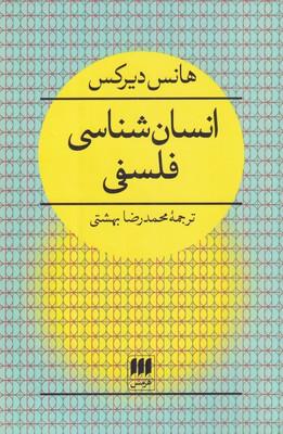 کتاب انسان شناسی فلسفی