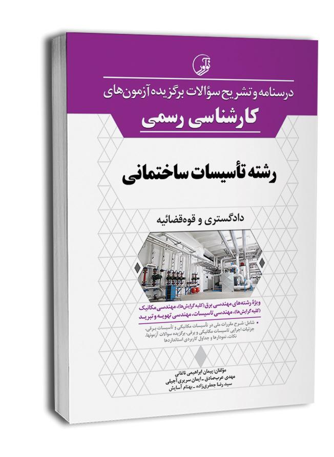 کتاب درسنامه و تشریح سؤالات برگزيده آزمونهای كارشناسی رسمی رشته تأسيسات ساختمانی |