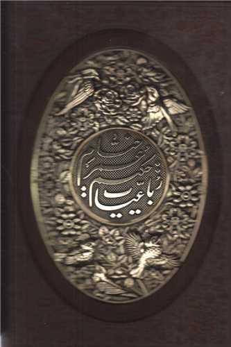 رباعیات خیام :طرح مسی چرم قابدار پنج زبانه