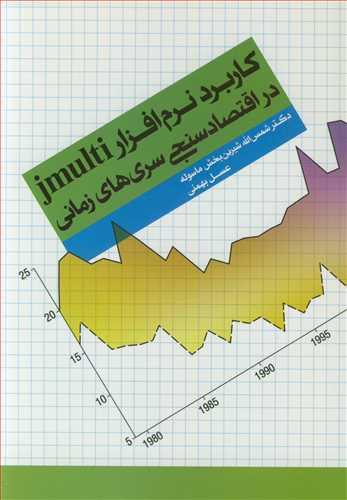 کاربرد نرم افزار JMULTI در اقتصادسنجی سری های زمانی