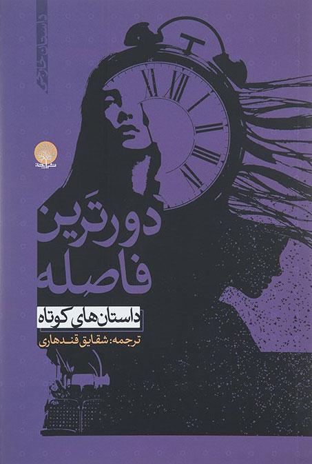 کتاب دورترین فاصله