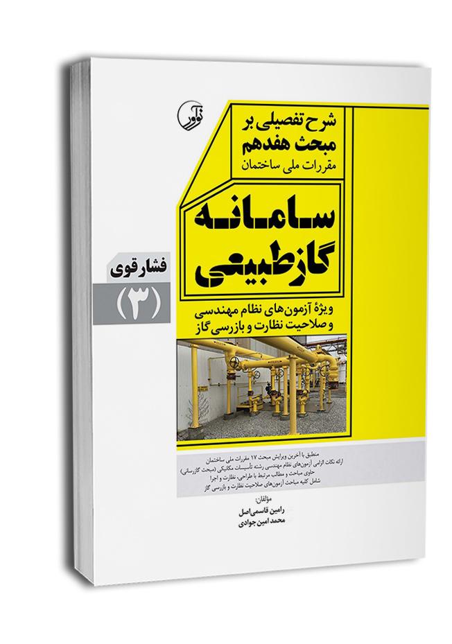 کتاب شرح تفصیلی بر مبحث هفدهم مقررات ملی ساختمان سامانه گاز طبیعی فشار قوی (3)