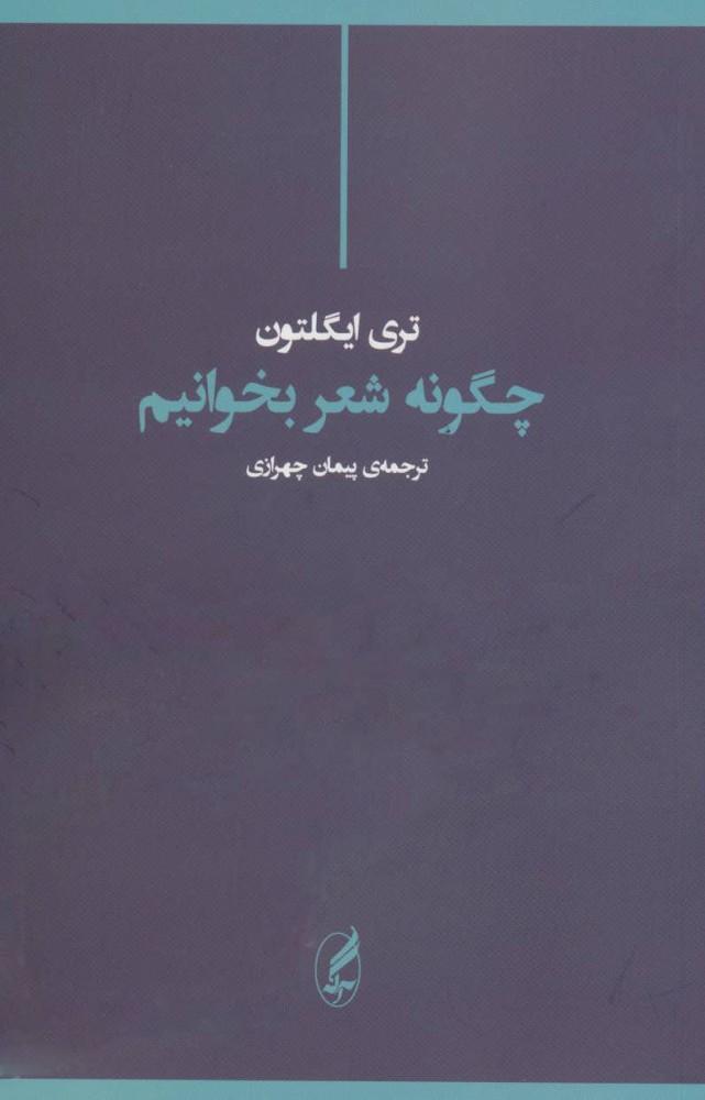 کتاب چگونه شعر بخوانیم