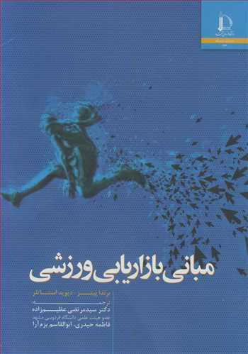 مبانی بازاریابی ورزشی