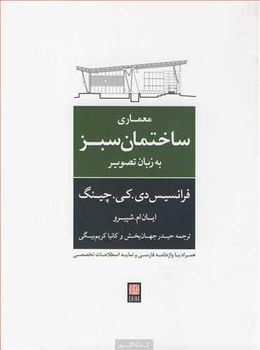 معماری ساختمان سبز به زبان تصویر