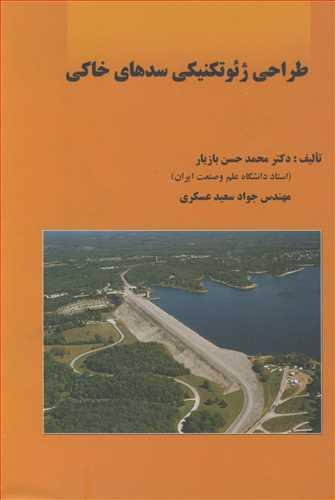 طراحی ژئوتکنیکی سدهای خاکی