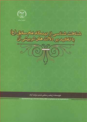 شناخت شناسی ازدیدگاه امام صادق