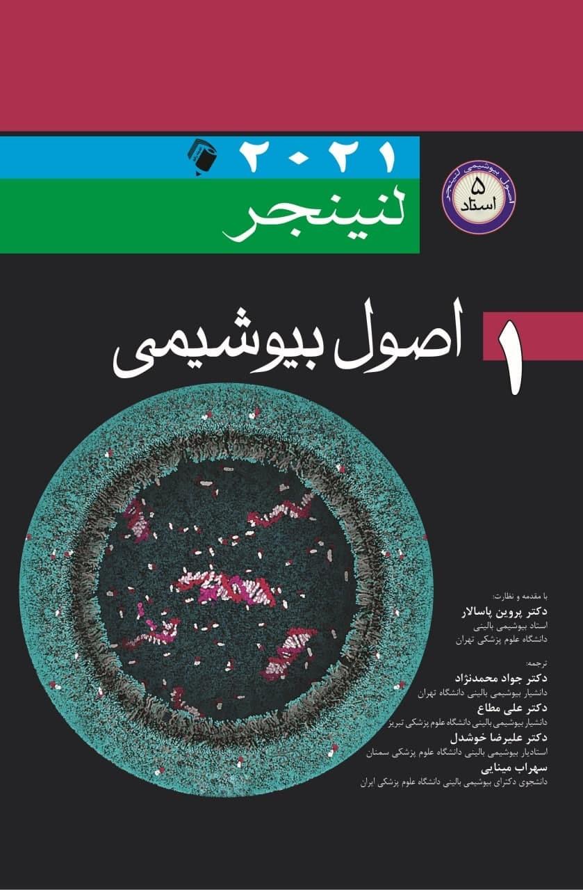 کتاب اصول بیوشیمی