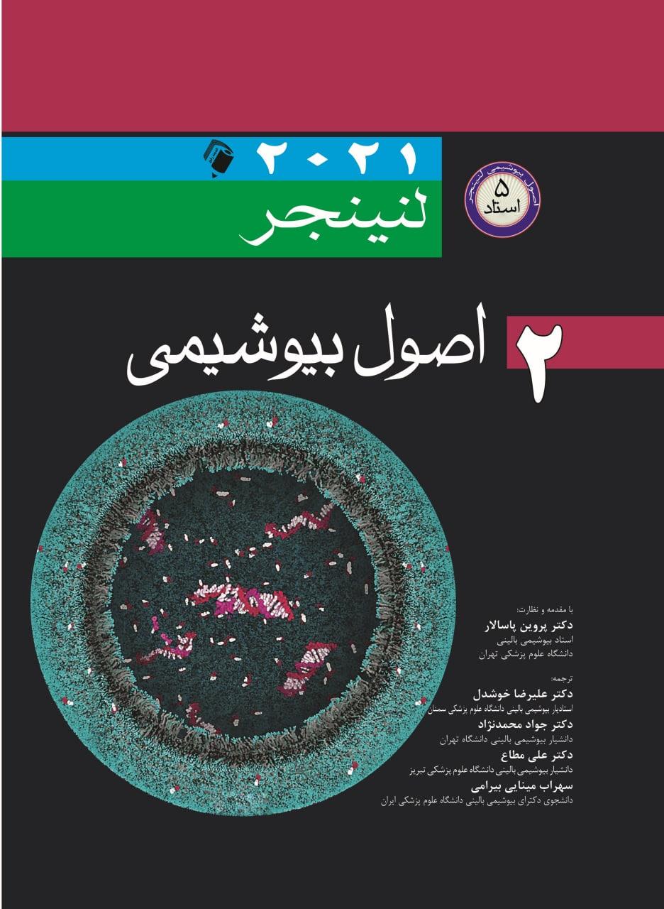 اصول بیوشیمی