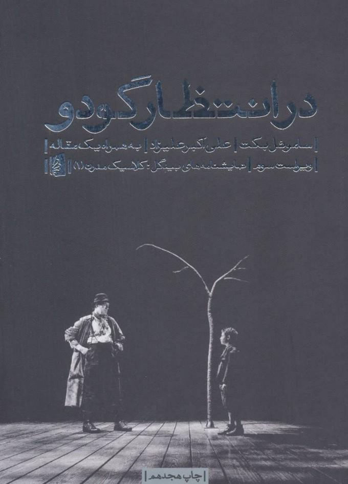 در انتظار گودو