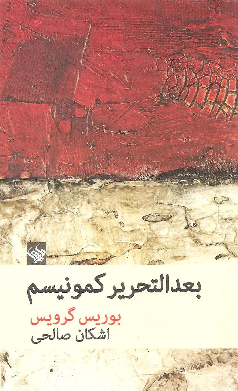کتاب بعد التحریر کمونیسم