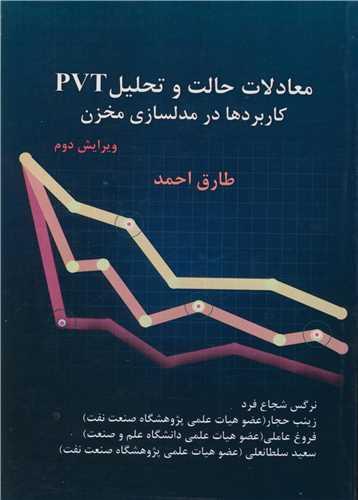معادلات حالت و تحلیل PVT کاربردها در مدلسازی مخزن