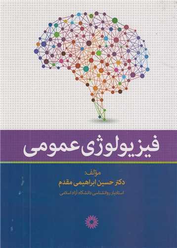 فیزیولوژی عمومی