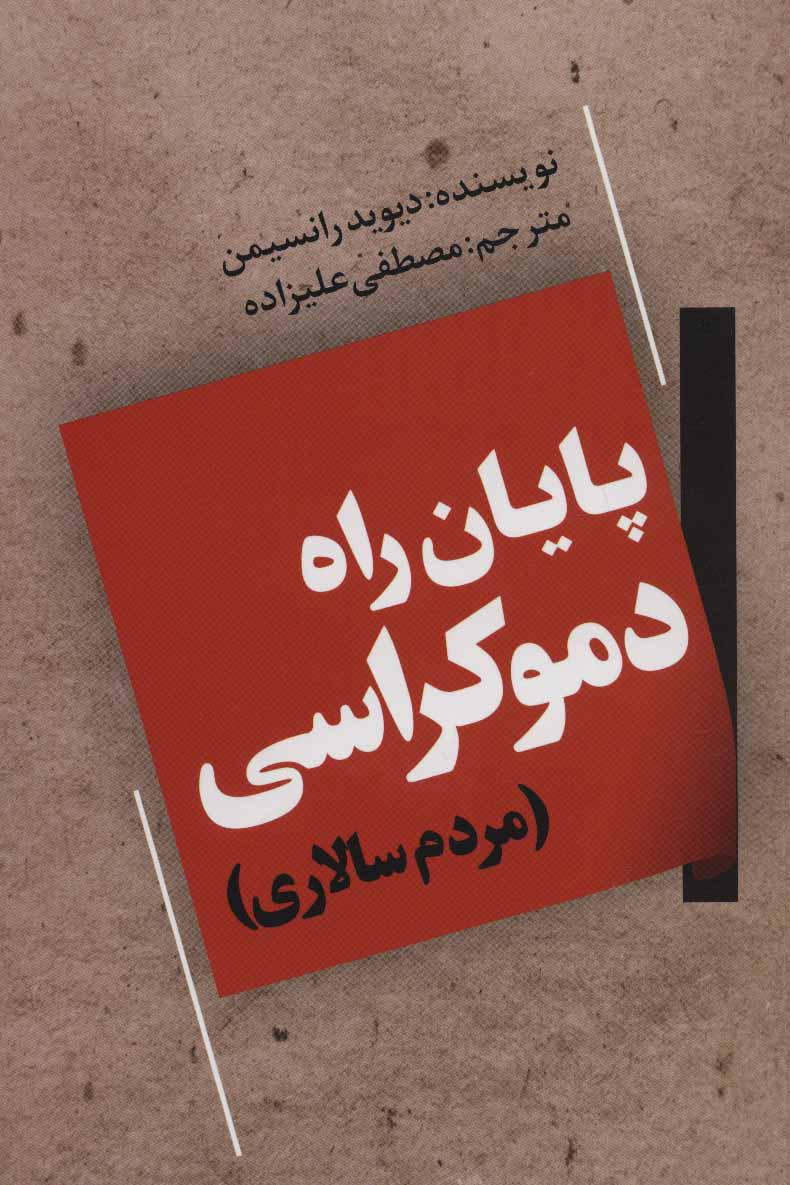 پایان راه دموکراسی