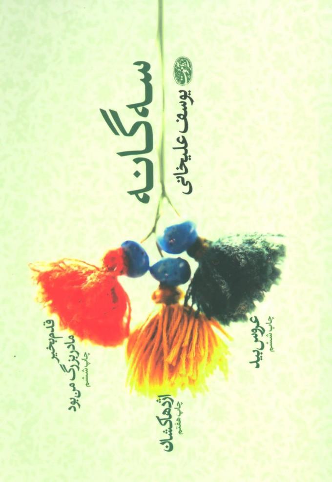 کتاب سه گانه یوسف علیخانی