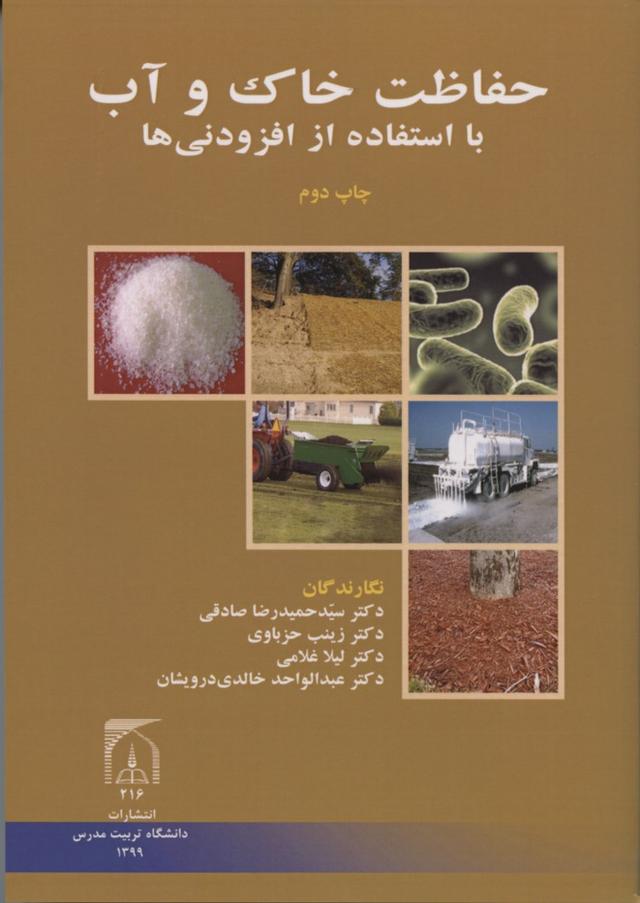 حفاظت خاک وآب با استفاده از افزودنی ها