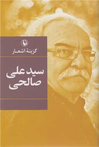 گزینه اشعار سیدعلی صالحی