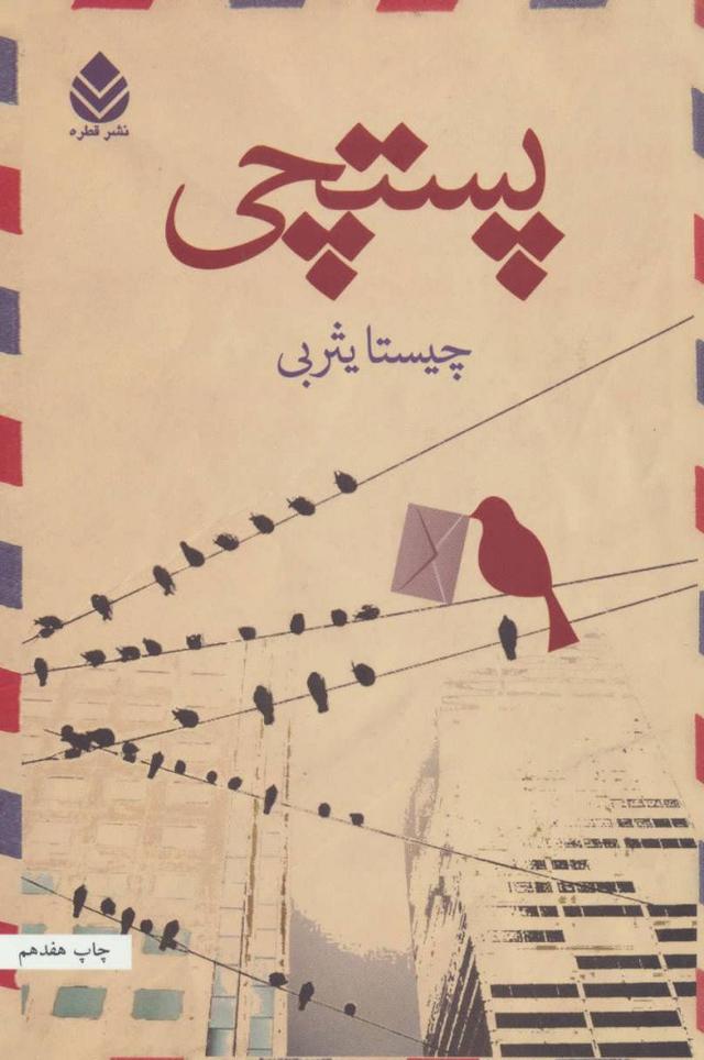 کتاب پستچی