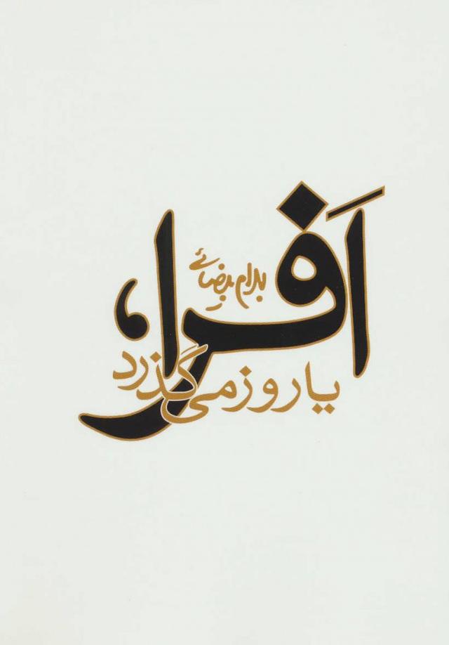 کتاب افرا،یا روز می گذرد