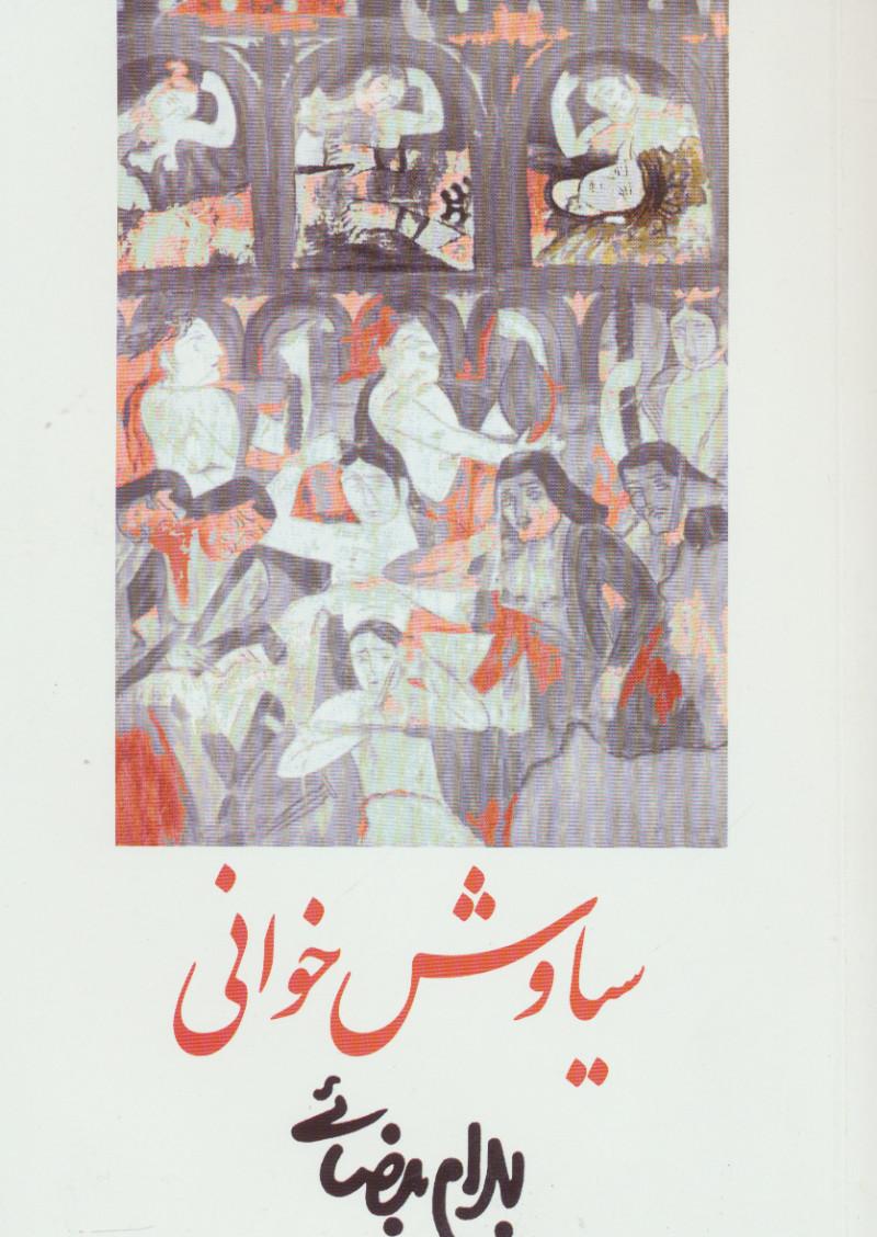 کتاب سیاوش خوانی