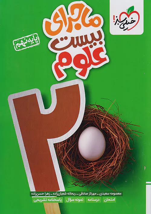 خیلی سبز ماجرای بیست علوم 9 نهم