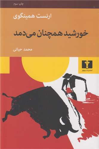 خورشید همچنان می دمد و آفتاب طلوع می کند