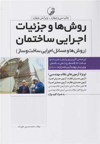 روش ها و جزئیات اجرایی ساختمان(ویژه آزمون های نظام مهدسی)