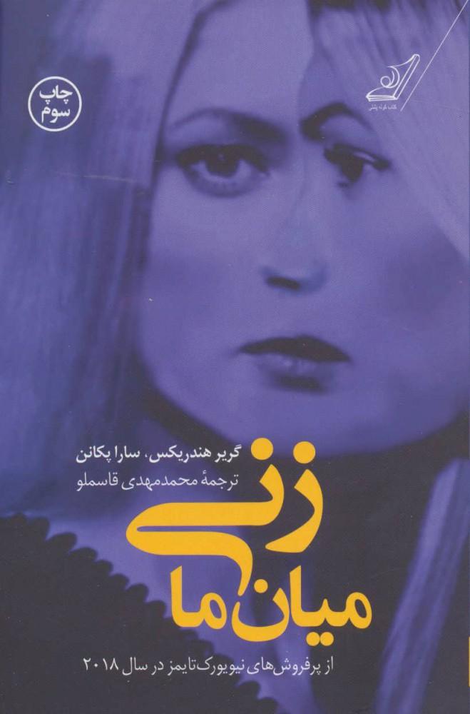 زنی میان ما