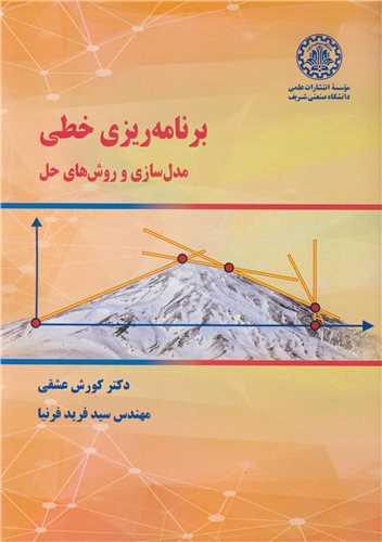 برنامه ریزی خطی مدل سازی و روش های حل