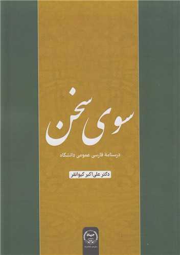 سوی سخن:درسنامه فارسی عمومی دانشگاه
