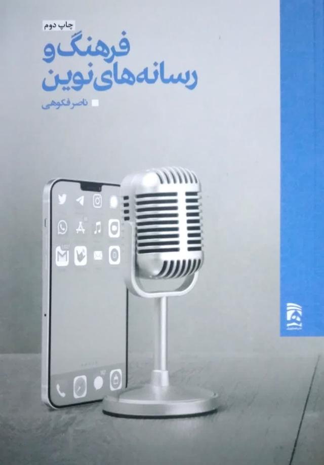 فرهنگ و رسانه های نوین