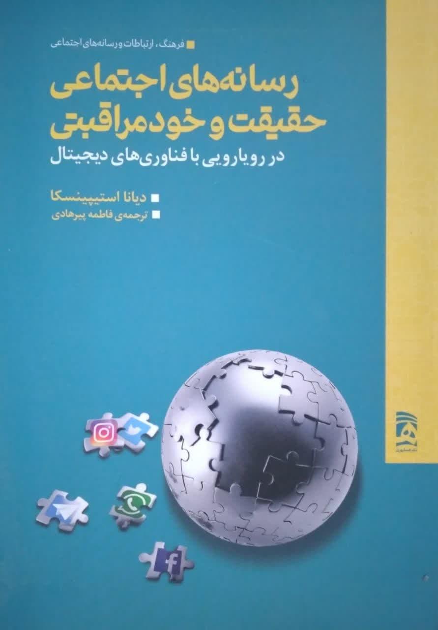رسانه های اجتماعی حقیقت و خود مراقبتی