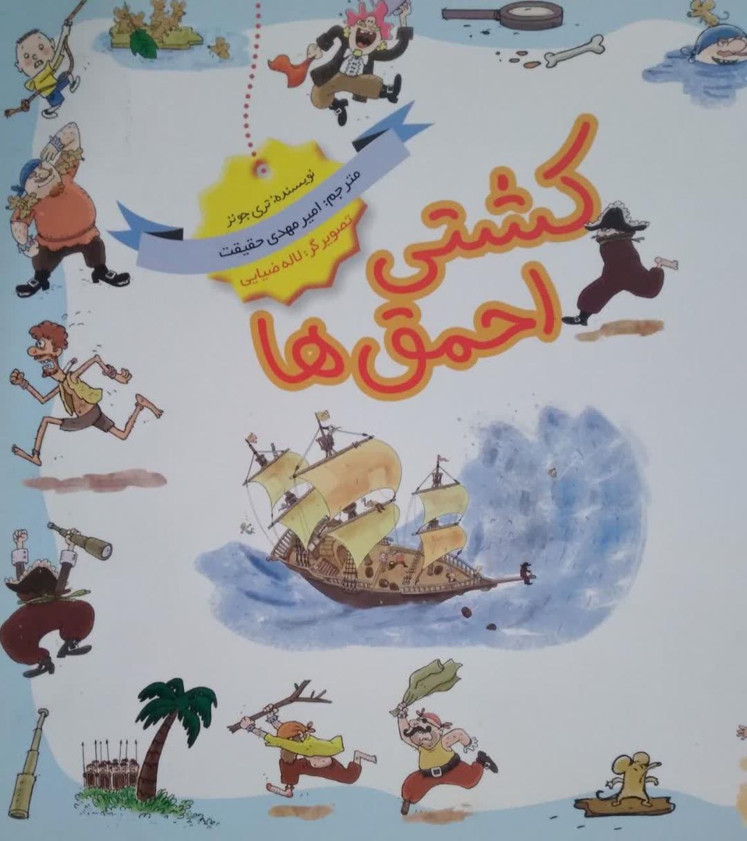 کشتی احمق ها