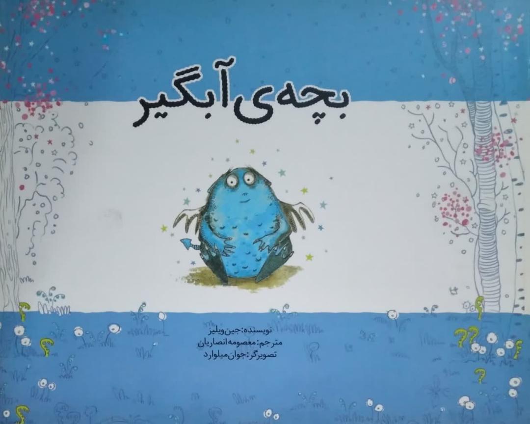 بچه ی آبگیر