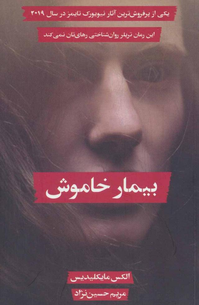 کتاب بیمار خاموش