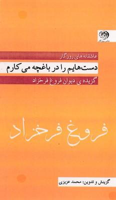 کتاب دست هایم را در باغچه می کارم