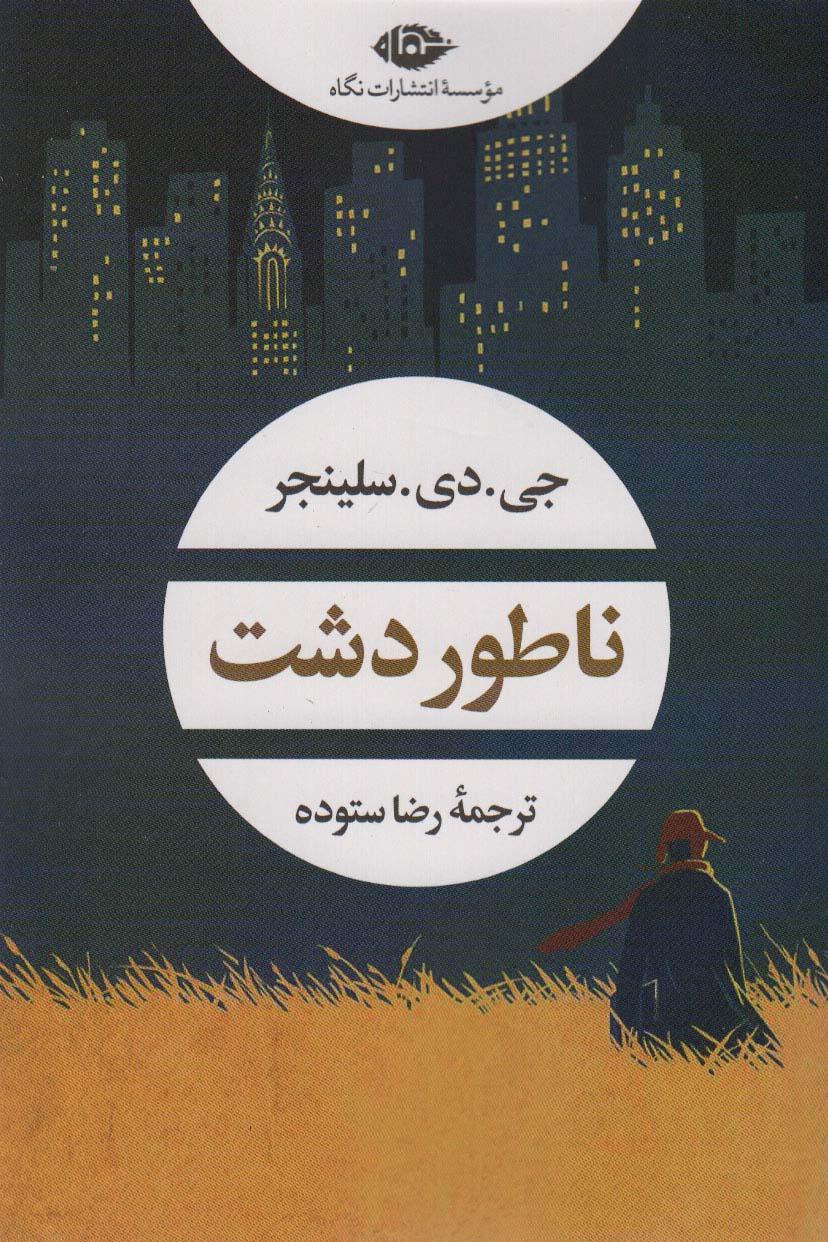ناطور دشت