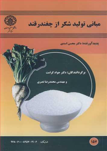 مبانی تولید شکر از چغندرقند