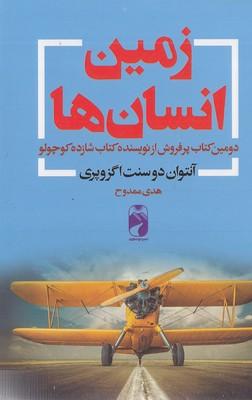 زمین انسان ها