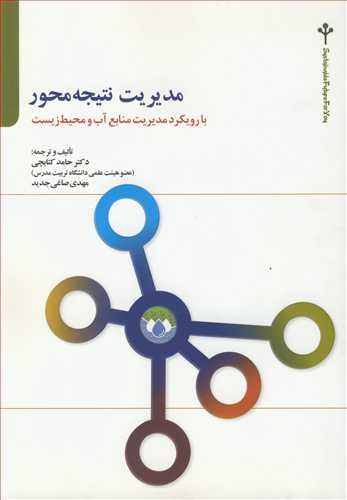 مدیریت نتیجه محور با رویکرد مدیریت منابع آب و محیط زیست