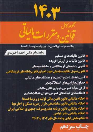 مجموعه کامل قوانین و مقررات مالیاتی1403